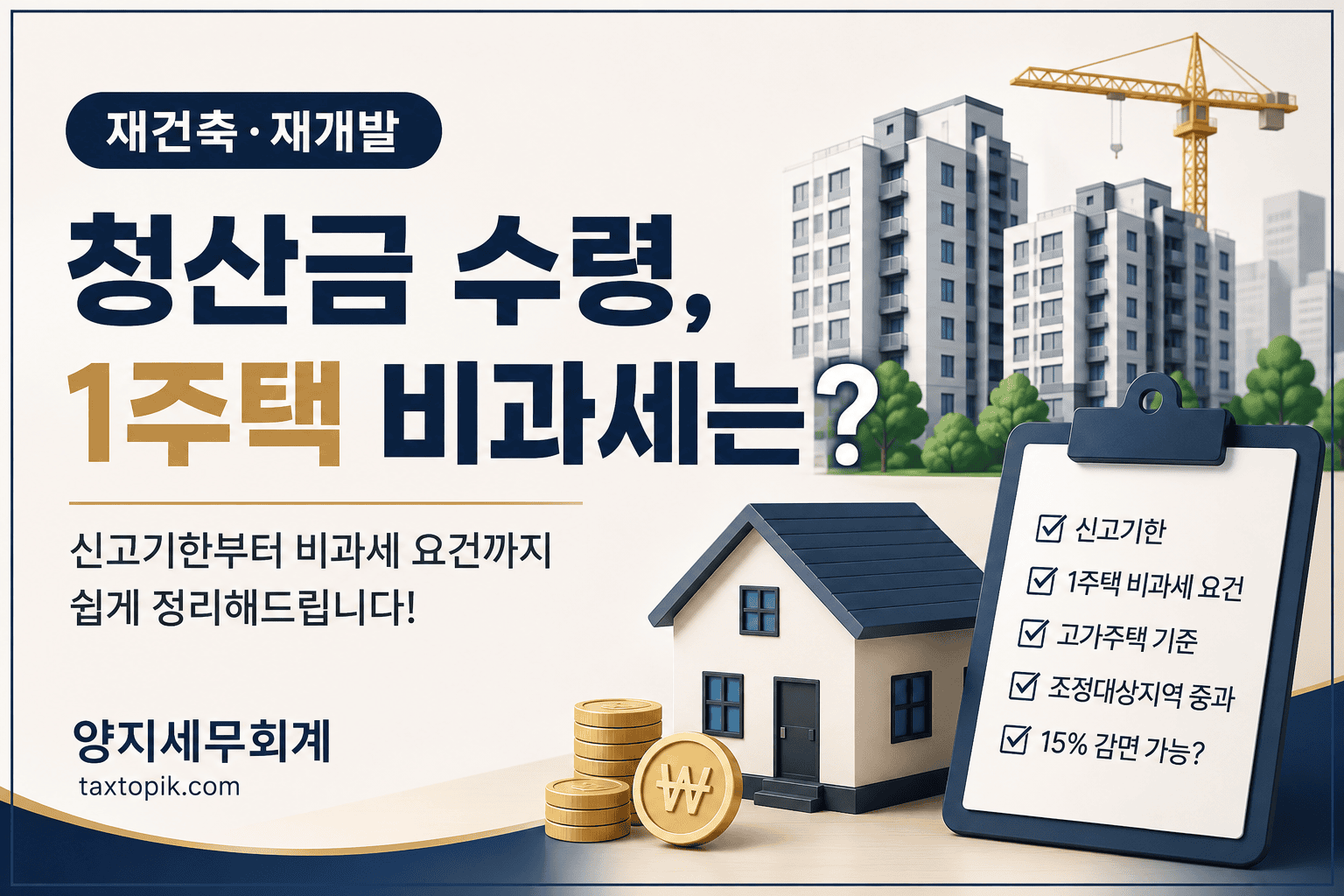 청산금 수령, 1주택 비과세는?