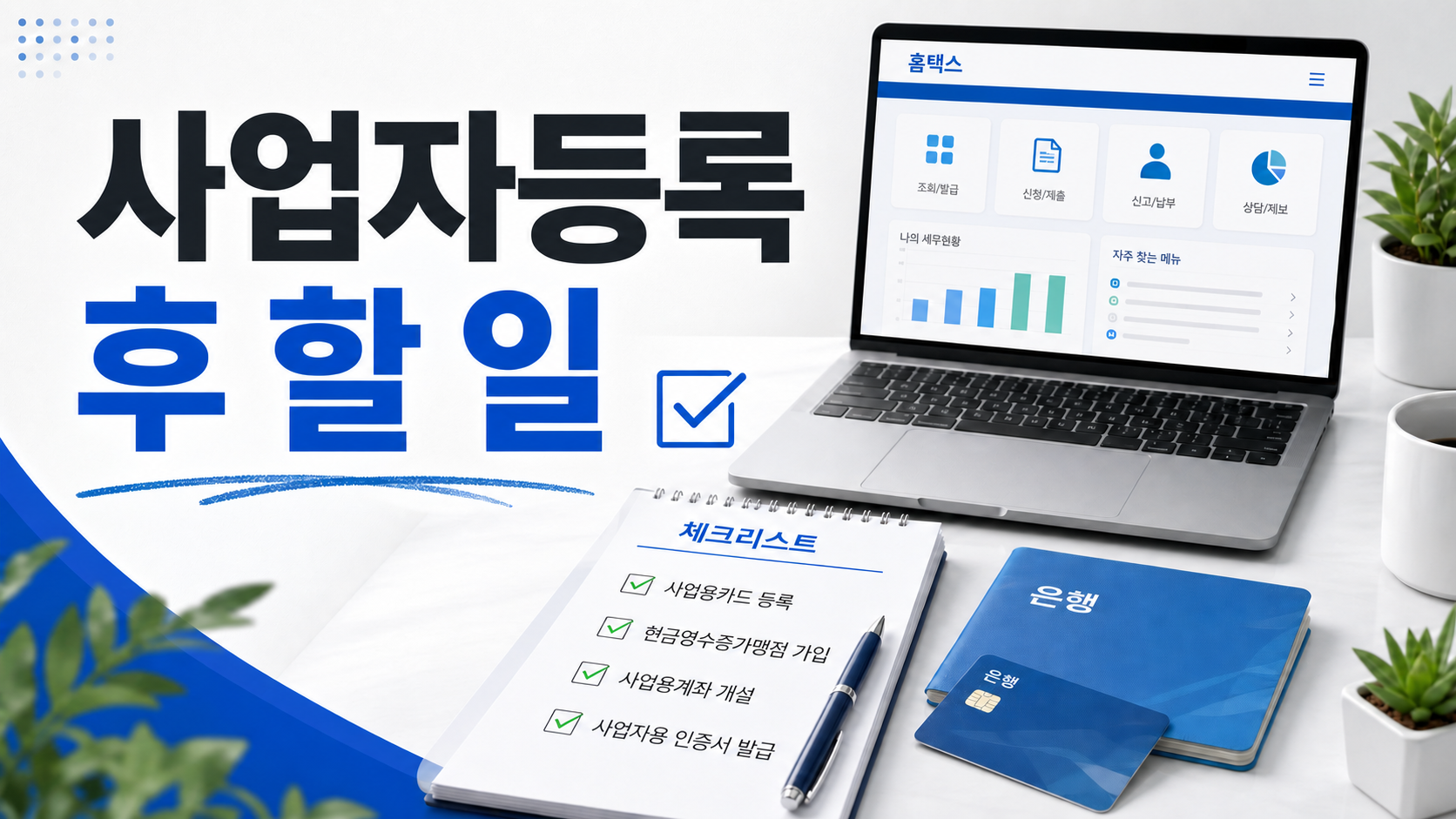 사업자등록 후 할 일