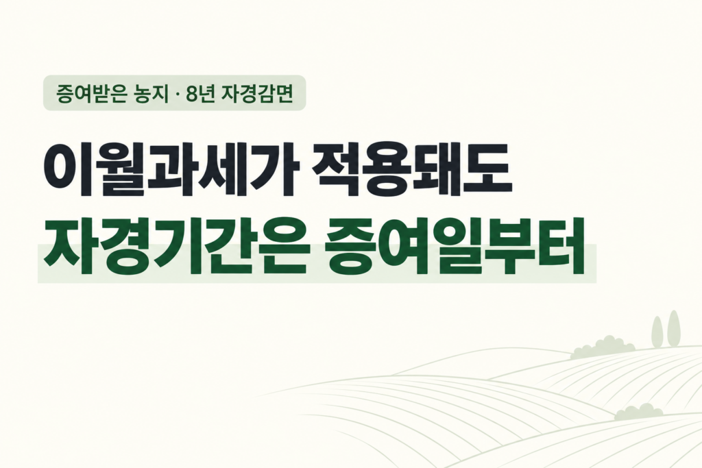 이월과세가 적용되어도 자경기간은 증여일부터