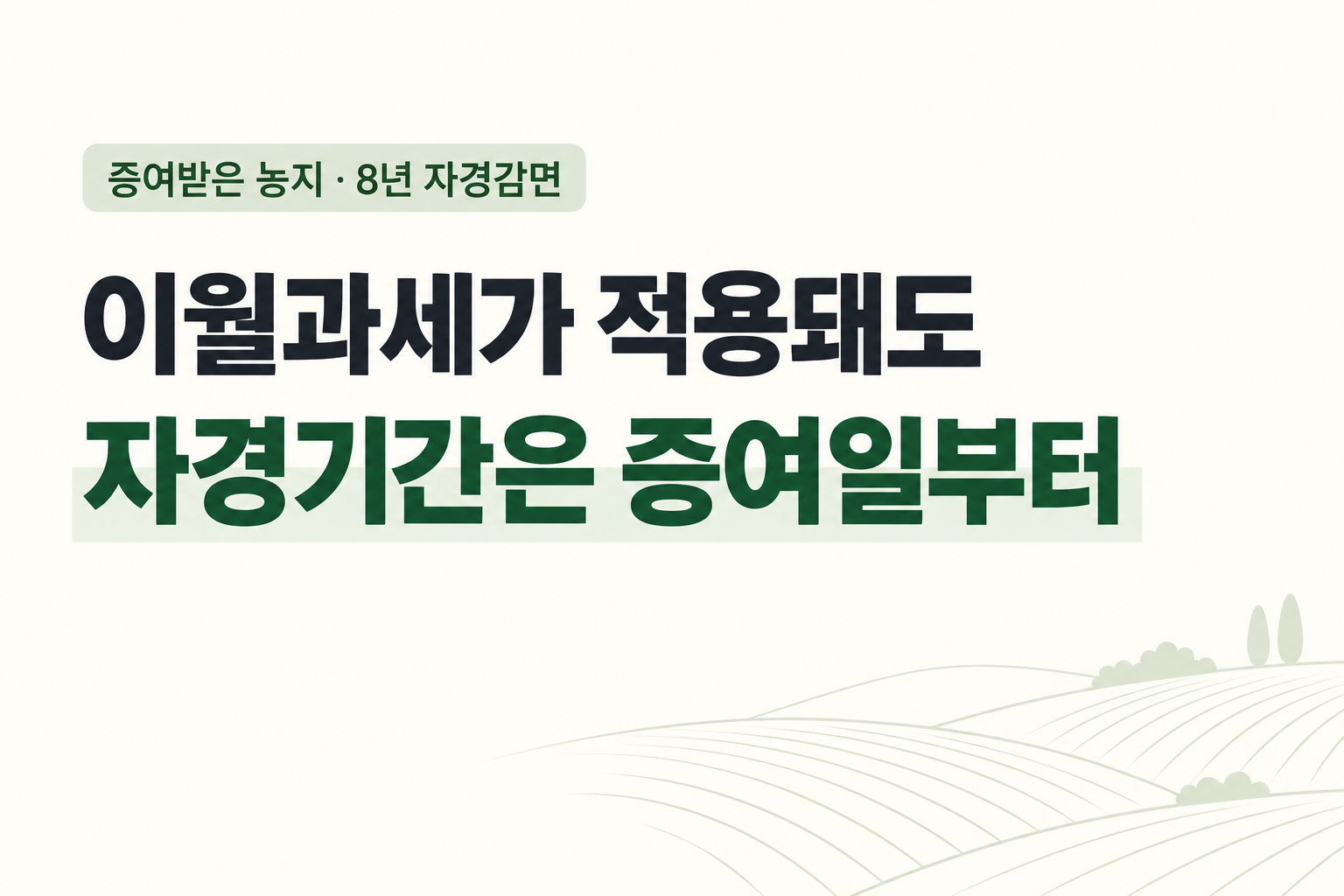 (자경 감면) 증여 후 10년 내 농지 양도, 경작기간은 언제부터 계산할까요?