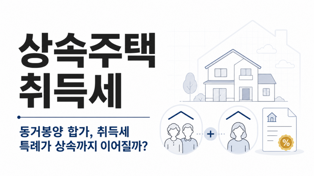 inherited-home-acquisition-tax-thumbnail-white