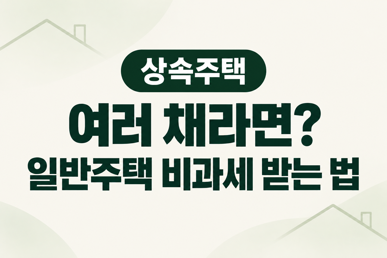 상속주택이 여러 채라면? 양도세 비과세 받는 법