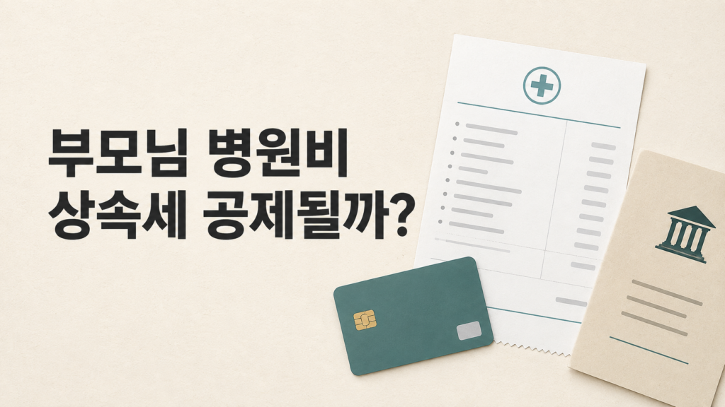 parent-hospital-bills-inheritance-tax-featured