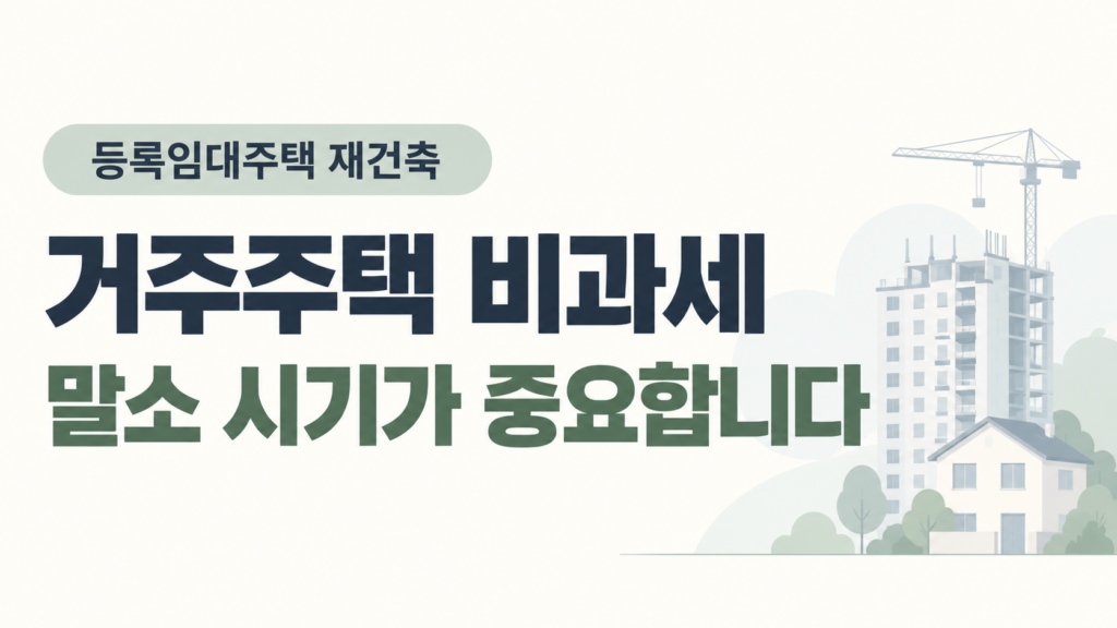 재건축 임대주택과 거주주택 비과세 판단
