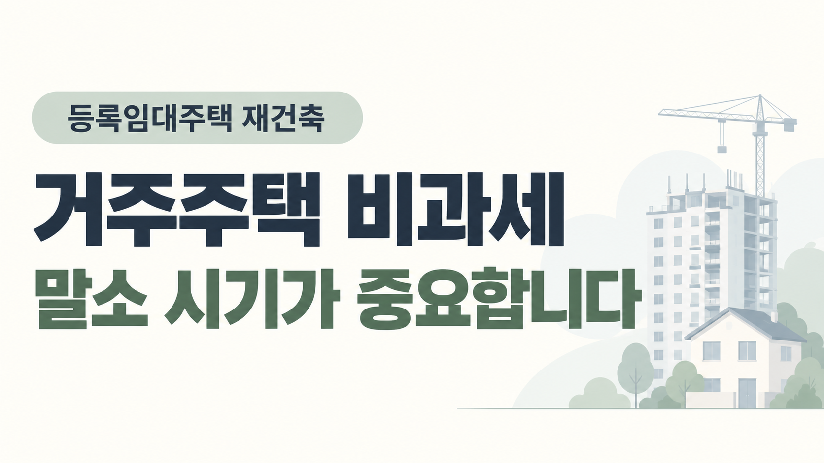 임대주택이 재건축되면 거주주택 비과세는? 말소 시기가 중요합니다