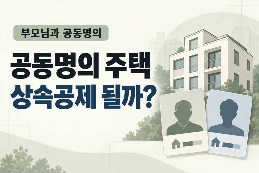 공동명의-동거주택-상속공제-썸네일-v1